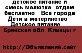 детское питание и смесь малютка  отдам бесплатно - Все города Дети и материнство » Детское питание   . Брянская обл.,Клинцы г.